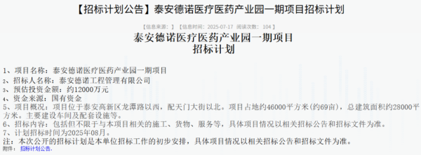 股天下 总投资约1.2亿元，泰安德诺医疗医药产业园一期项目启动招标