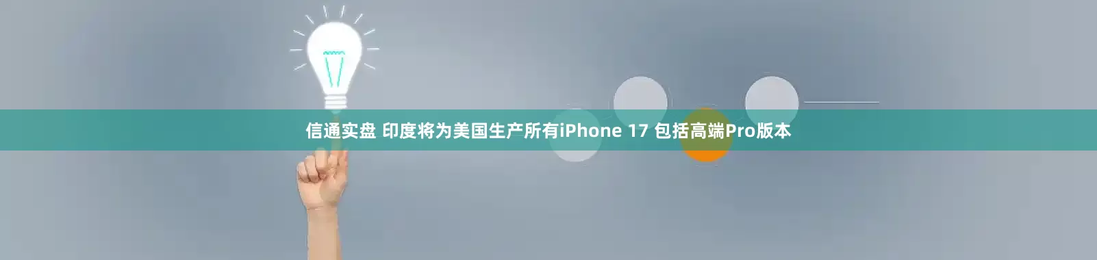 信通实盘 印度将为美国生产所有iPhone 17 包括高端Pro版本